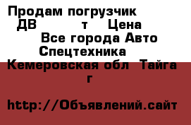 Продам погрузчик Balkancar ДВ1792 3,5 т. › Цена ­ 329 000 - Все города Авто » Спецтехника   . Кемеровская обл.,Тайга г.